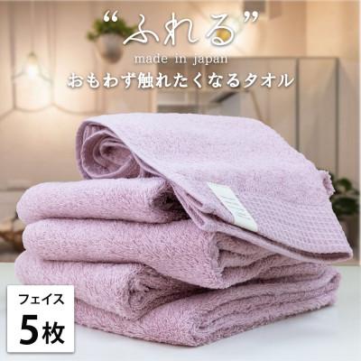 ふるさと納税 泉大津市 [フェイスタオル5枚組]思わずふれたくなる しなやかフェイスタオル(34×85cm)RA
