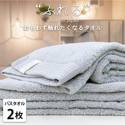 ふるさと納税 泉大津市 [バスタオル2枚組]思わずふれたくなる しなやかバスタオル(60×120cm)MI