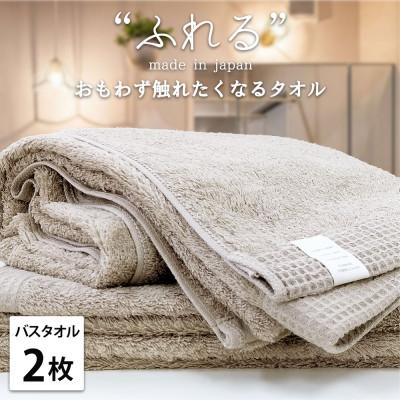 ふるさと納税 泉大津市 [バスタオル2枚組]思わずふれたくなる しなやかバスタオル(60×120cm)CO