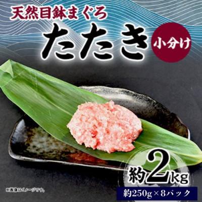 ふるさと納税 横須賀市 天然 目鉢(メバチ) まぐろたたき 約2kg(250g×8パック)小分け 冷凍
