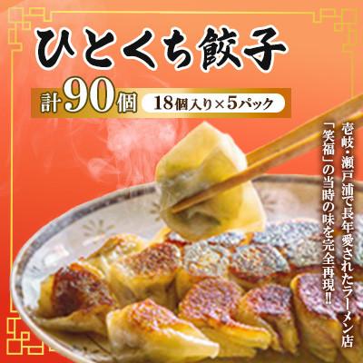 ふるさと納税 壱岐市 ひとくち餃子 18個入り×5パック