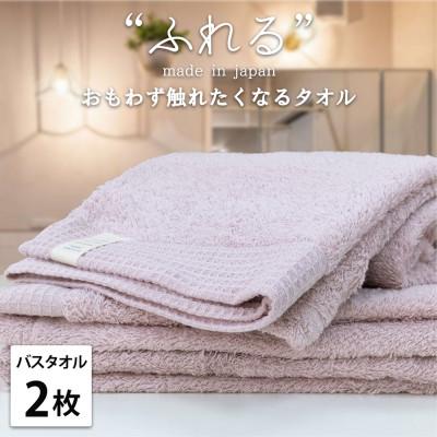 ふるさと納税 泉大津市 [バスタオル2枚組]思わずふれたくなる しなやかバスタオル(60×120cm)PE