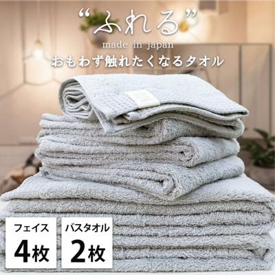 ふるさと納税 泉大津市 [フェイス4枚バス2枚組]思わずふれたくなる しなやかタオルセット(ミスト)
