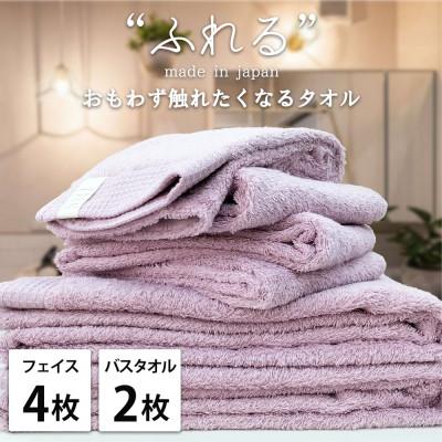 ふるさと納税 泉大津市 [フェイス4枚バス2枚組]思わずふれたくなる しなやかタオルセット(ラベンダー)