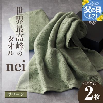ふるさと納税 泉佐野市 [父の日]世界最高峰のタオル nei バスタオル 2枚(グリーン) ホテル仕様 030D049f