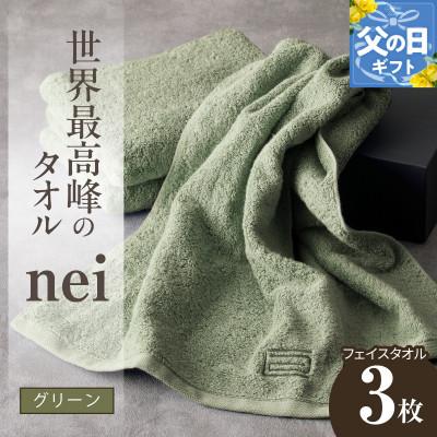 ふるさと納税 泉佐野市 [父の日]世界最高峰のタオル nei フェイスタオル 3枚(グリーン) ホテル仕様 020C100f