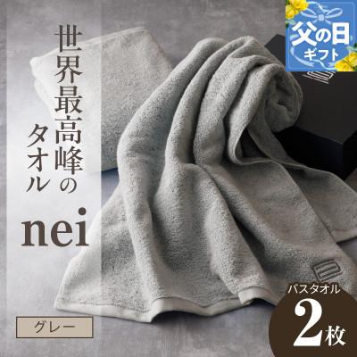 ふるさと納税 泉佐野市 [父の日]世界最高峰のタオル nei バスタオル 2枚(グレー) ホテル仕様 030D048f