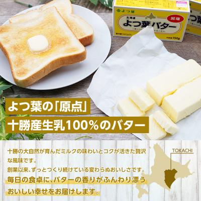 ふるさと納税 幕別町 よつ葉 北海道 よつ葉バター 加塩150g×10 [53691479] |  | 03