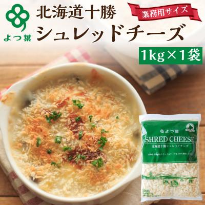 ふるさと納税 幕別町 よつ葉 北海道 十勝シュレッドチーズ(要加熱)1kg