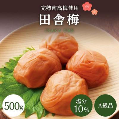 ふるさと納税 田辺市 [A級品]紀州南高梅 田舎梅 500g 塩分10% ご飯のお供[spo008]