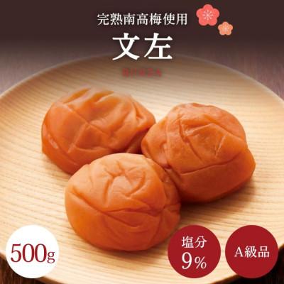 ふるさと納税 田辺市 うす塩 [A級品]紀州南高梅 文左(ぶんざ) 500g 塩分9% 減塩梅干し [spo010]