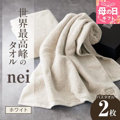 ふるさと納税 泉佐野市 [母の日]世界最高峰のタオル nei バスタオル 2枚(ホワイト) ホテル仕様 030D046m