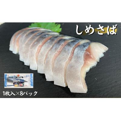 ふるさと納税 洋野町 しめさば 1枚入×8パック