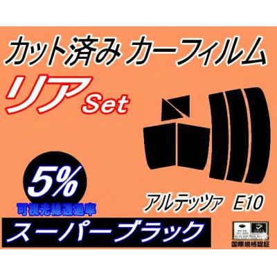ふるさと納税 和泉市 リア (s) アルテッツァ E10 (5%) カット済み カーフィルム SXE10