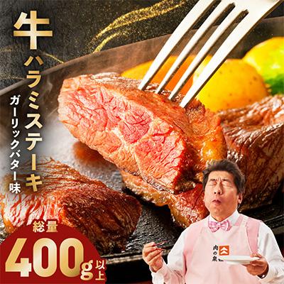 ふるさと納税 泉佐野市 牛ハラミステーキ 400g以上 ガーリックバター味 お試し 小分け カット済み 牛肉