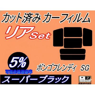 ふるさと納税 和泉市 リア (b) ボンゴフレンディSG (5%) カット済み カーフィルム SGLR SGLW