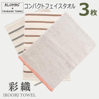ふるさと納税 泉佐野市 ALOHASコンパクトフェイスタオル3枚セット(泉州タオル) 099H4364