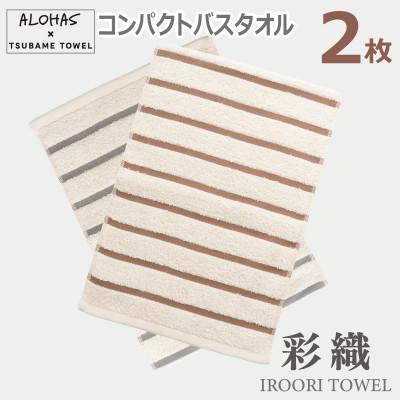 ふるさと納税 泉佐野市 ALOHASコンパクトバスタオル2枚セット(泉州タオル)099H4374