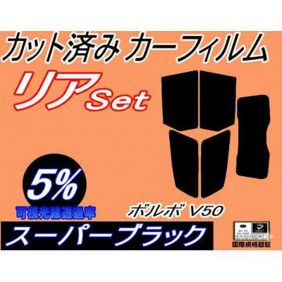 ふるさと納税 和泉市 リア (s) ボルボ V50 (5%) カット済み カーフィルム MB5244