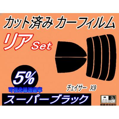 ふるさと納税 和泉市 リア (s) チェイサー X9 (5%) カット済み カーフィルム 90系 JZX90