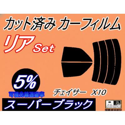 ふるさと納税 和泉市 リア (s) チェイサー X10 (5%) カット済み カーフィルム 100系