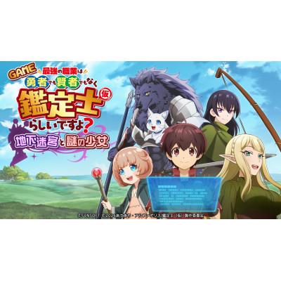 ふるさと納税 江南市 GAME 最強の職業は勇者でも賢者でもなく鑑定士(仮)らしいですよ?〜地下迷宮と謎の少女〜