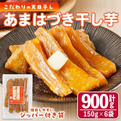 ふるさと納税 門川町 あまはづき干し芋 150g×6袋
