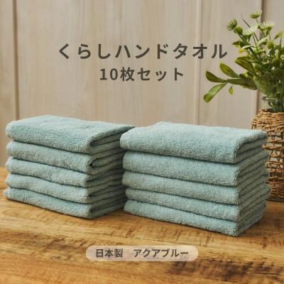 ふるさと納税 泉佐野市 くらしハンドタオル 10枚セット アクアブルー 099H4388