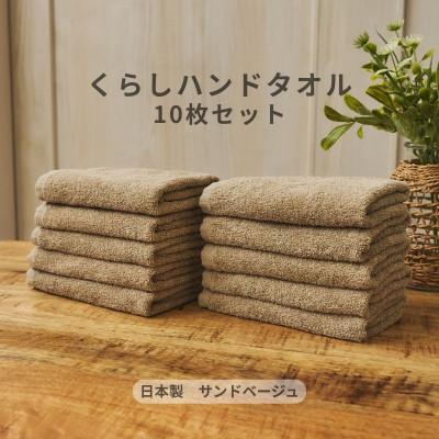 ふるさと納税 泉佐野市 くらしハンドタオル 10枚セット サンドベージュ 099H4390