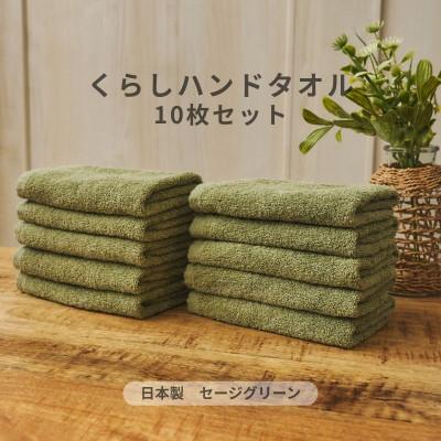 ふるさと納税 泉佐野市 くらしハンドタオル 10枚セット セージグリーン 099H4391