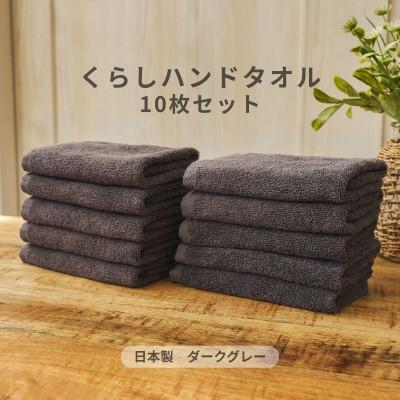 ふるさと納税 泉佐野市 くらしハンドタオル 10枚セット ダークグレー 099H4392