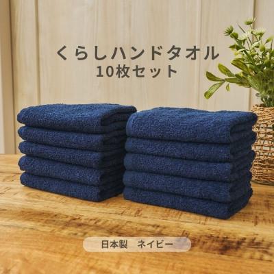 ふるさと納税 泉佐野市 くらしハンドタオル 10枚セット ネイビー 099H4393