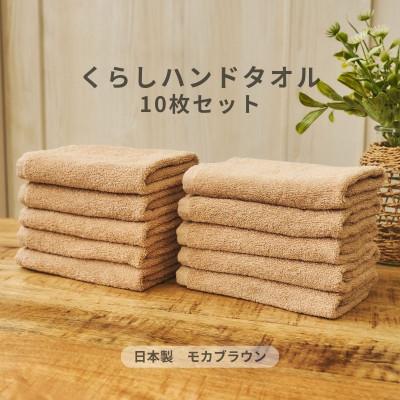 ふるさと納税 泉佐野市 くらしハンドタオル 10枚セット モカブラウン 099H4397