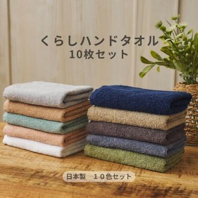 ふるさと納税 泉佐野市 くらしハンドタオル 10枚セット アソート各色1枚 099H4389