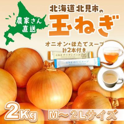 ふるさと納税 北見市 生産量日本一北海道北見玉ねぎ2kg スープ計2本付(オニオン・ほたて)2026年9月より順次発送