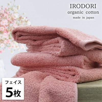 ふるさと納税 泉大津市 [フェイスタオル5枚組]オーガニックコットンフェイスタオル(34×80cm) 彩りレッド