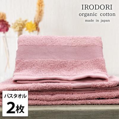ふるさと納税 泉大津市 [バスタオル2枚組]オーガニックコットンバスタオル(60×120cm) 彩りレッド