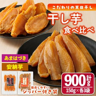 ふるさと納税 門川町 あまはづき干し芋、安納芋干し芋食べ比べセット 合計900g・150g×各3袋