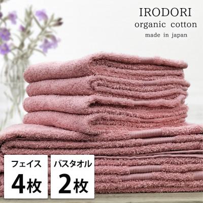 ふるさと納税 泉大津市 [フェイス4枚バス2枚組]オーガニックコットンタオルセット 彩りレッド