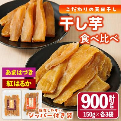 ふるさと納税 門川町 あまはづき、紅はるか干し芋食べ比べセット 150g×各3袋