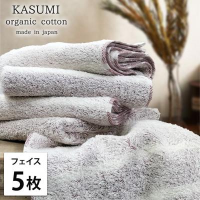 ふるさと納税 泉大津市 [フェイスタオル5枚組]オーガニックコットンフェイスタオル(34×80cm)かすみレッド