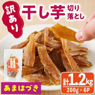 ふるさと納税 門川町 あまはづき干し芋切り落とし200g×6袋(ジッパー付き)