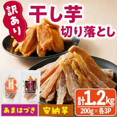 ふるさと納税 門川町 干し芋切り落とし2種食べ比べセット(あまはづき・安納芋 合計1.2kg・200g×各3袋)