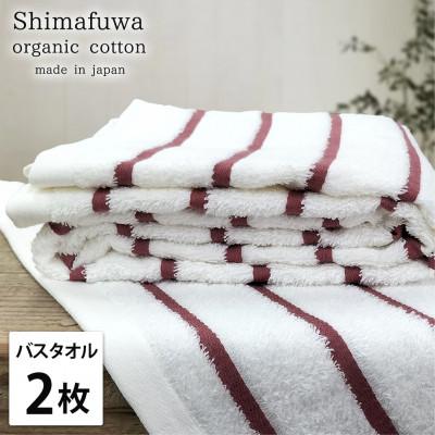 ふるさと納税 泉大津市 [バスタオル2枚組]オーガニックコットンバスタオル(しまふわ)レッド