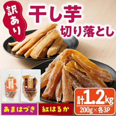 ふるさと納税 門川町 干し芋切り落とし2種食べ比べセット(あまはづき・紅はるか合計1.2kg・200g×各3袋)
