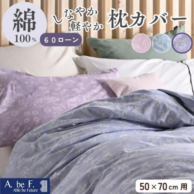 ふるさと納税 亀岡市 枕カバー 50×70cm用 パープル 綿100% 花柄 速乾 オールシーズン|ペルージュ[京都金桝]