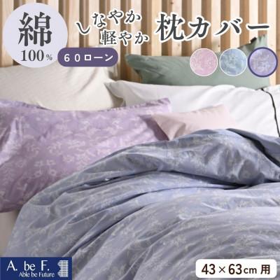 ふるさと納税 亀岡市 枕カバー 43×63cm用 パープル 綿100% 花柄 速乾 オールシーズン|ペルージュ[京都金桝]