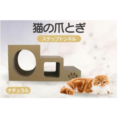 ふるさと納税 常滑市 [ナチュラル]猫の爪とぎ ステップトンネル