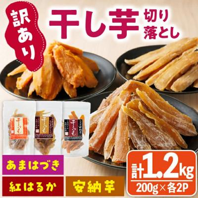 ふるさと納税 門川町 干し芋切り落とし三兄弟食べ比べセット(あまはづき・紅はるか・安納芋)合計1.2kg・200g×各2袋