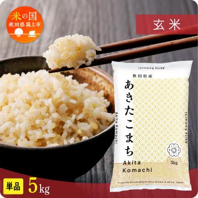 ふるさと納税 潟上市 [ふるさと納税]米 令和7年産 秋田県産 あきたこまち 玄米 5kg 人気[秋田のこまち農場]